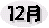 12月のフルーツ